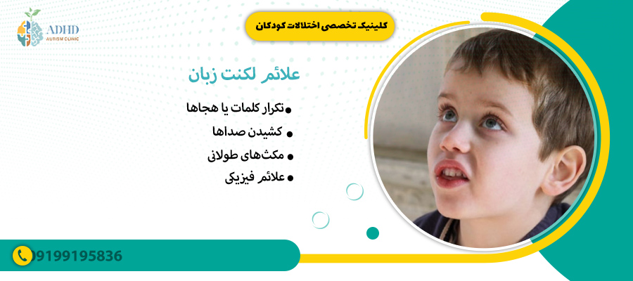 علائم لکنت زبان 